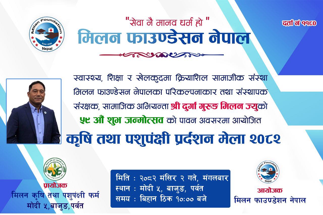 मिलन गुरुङको ५९औँ जन्मदिनमा बाजुङमा कृषि तथा पशुपक्षी प्रदर्शनी सम्पन्न